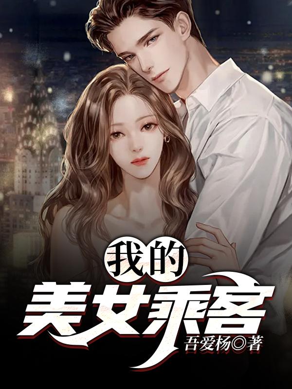 《我的美女乘客》小说全文在线试读，《我的美女乘客》最新章节目录