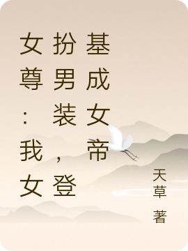 女尊：我女扮男装，登基成女帝（秦沐）在线免费阅读