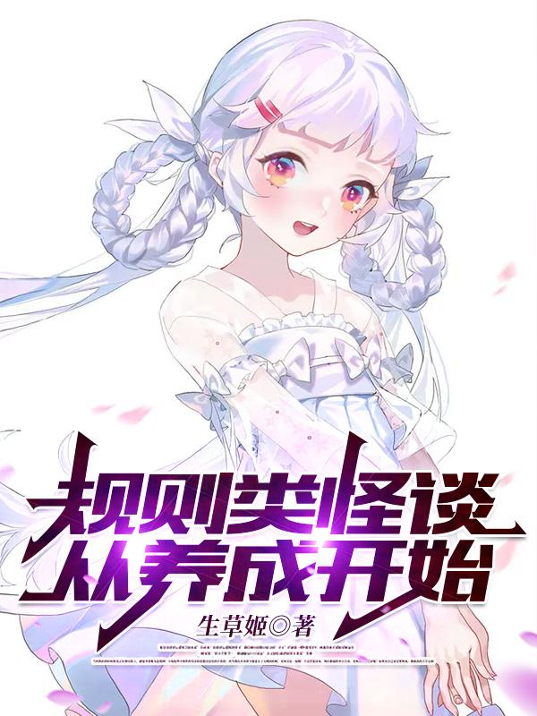 求规则类怪谈，从养成开始小说免费资源