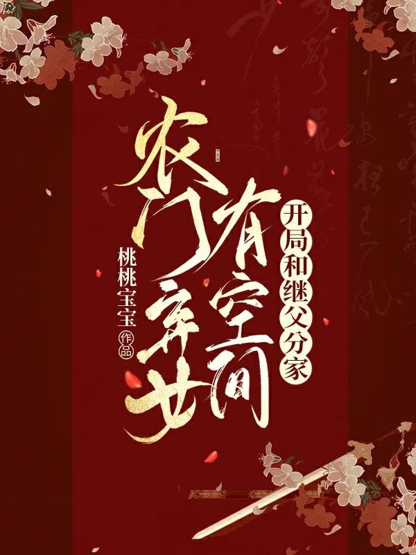 农门弃女有空间：开局和继父分家（李桃桃燕弘宸）在线免费阅读-优文网