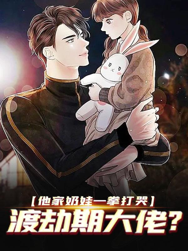 白墨安安林梦溪小说在线全文免费阅读（他家奶娃一拳打哭，渡劫期大佬？无弹窗无删减）