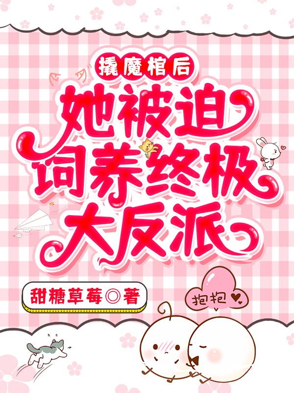 小说《想低调，可反派夫君又轰动六界了》全文免费阅读