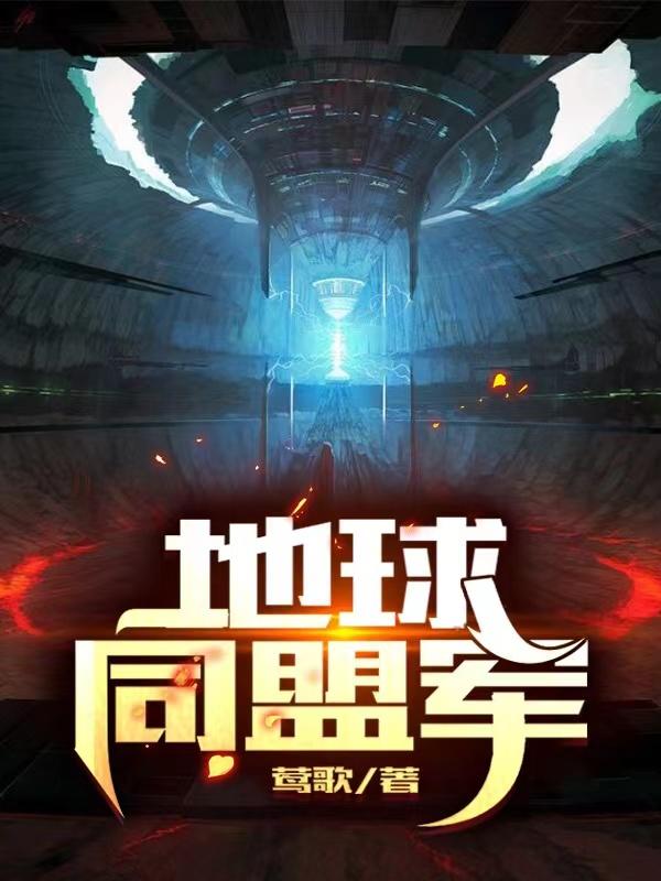 地球同盟军最新章节，地球同盟军免费阅读
