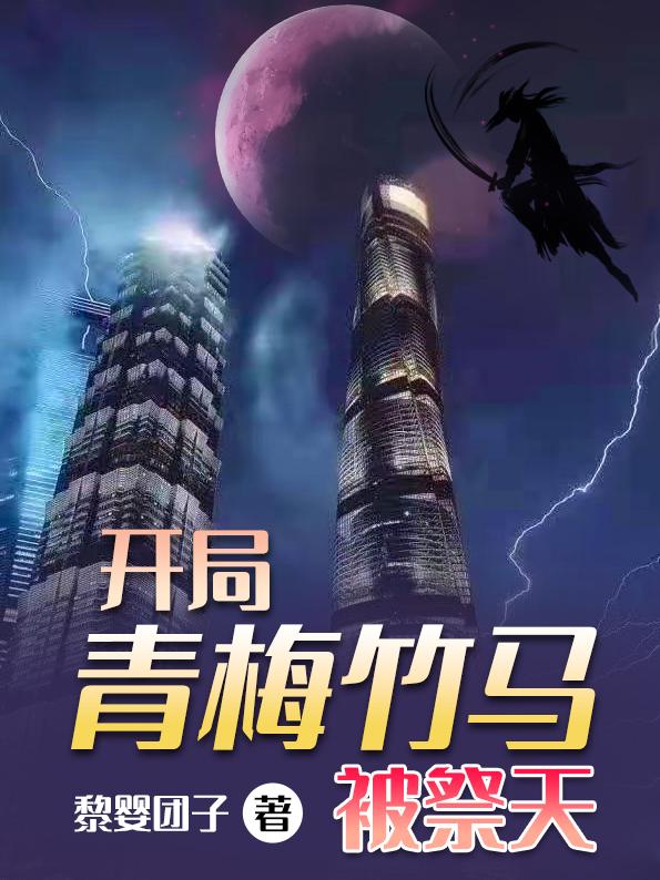 开局青梅竹马被祭天林觉林归晚小说免费阅读