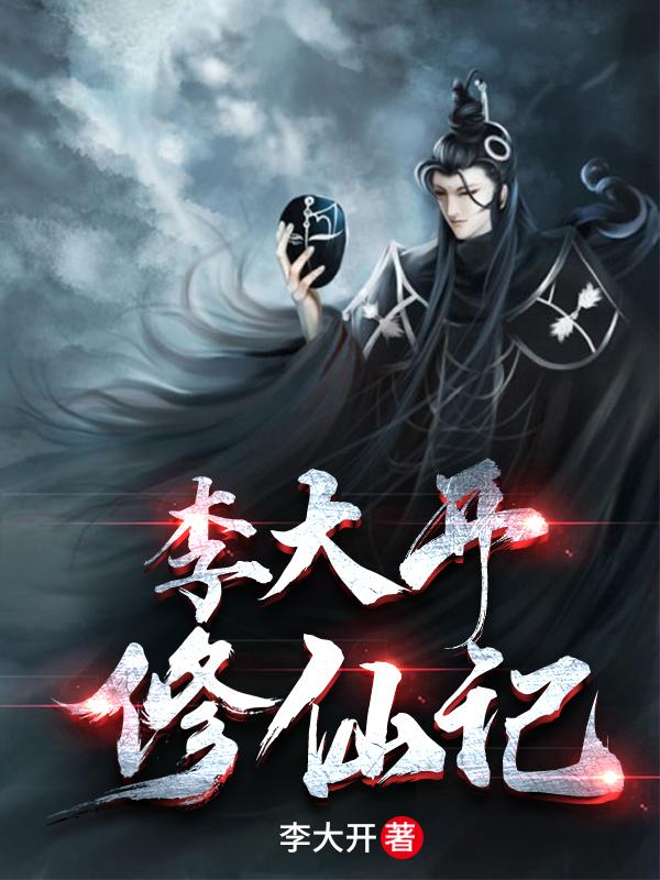 李大开修仙记李大开，李大开修仙记小说免费阅读