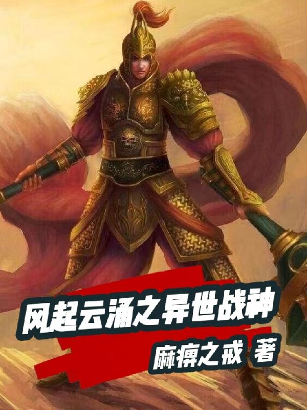 小说《风起云涌之异世战神》在线全文阅读