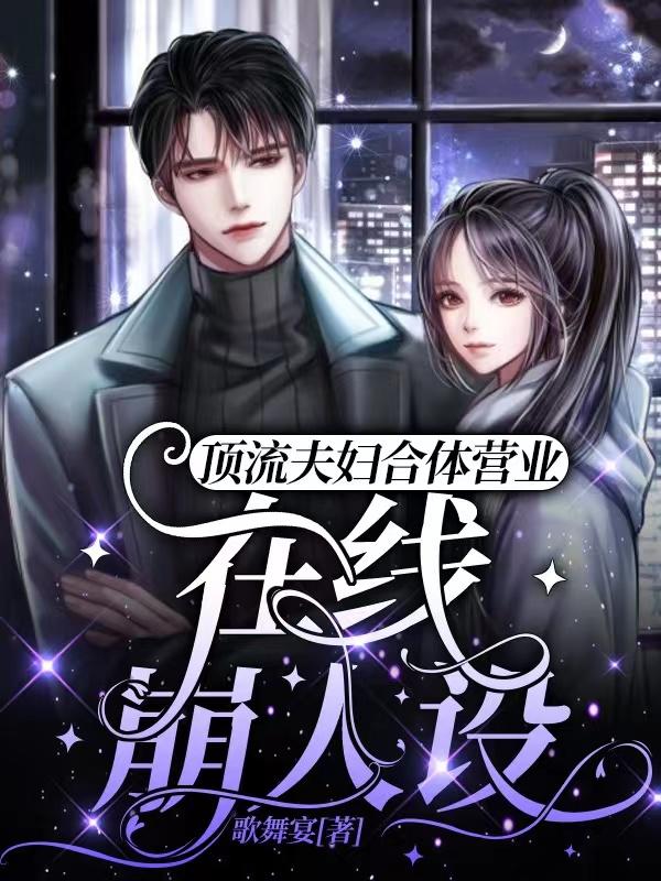 完整版《顶流夫妇合体营业：在线崩人设》txt下载