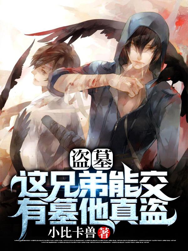 完整版《盗墓：这兄弟能交，有墓他真盗》txt下载