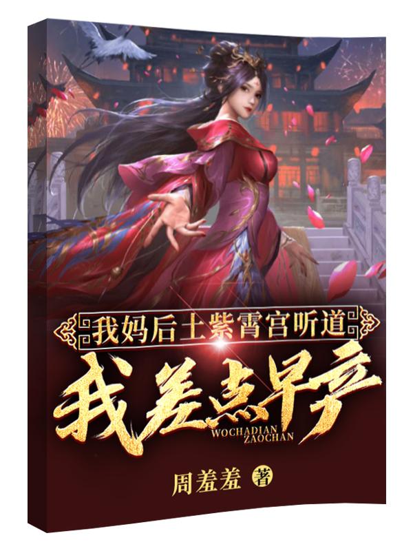 盘天潘田小说《我妈后土紫霄宫听道，我差点早产》在线阅读
