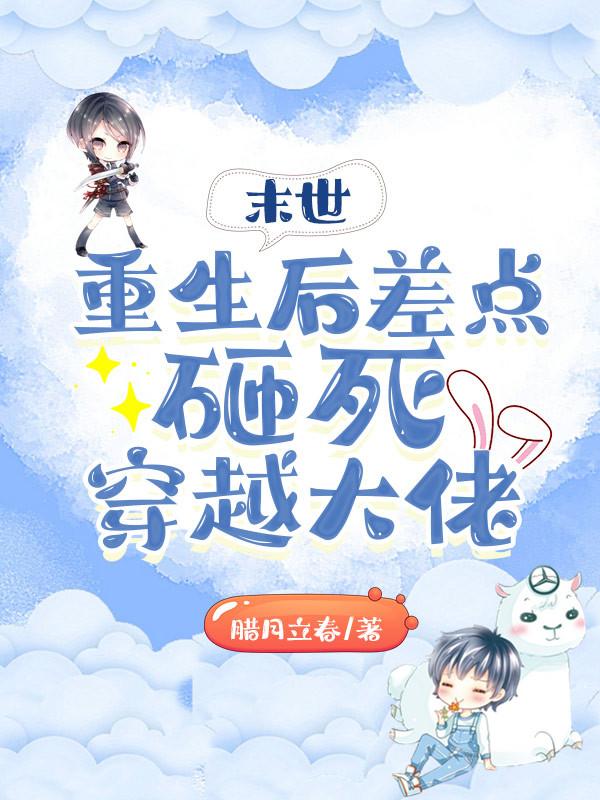 云渺阿默小说《末世：重生后差点砸死穿越大佬》在线阅读