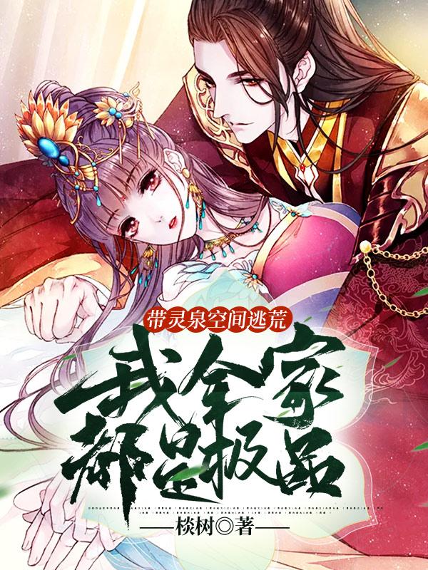 小说《带灵泉空间逃荒：我全家都是极品》全文免费阅读