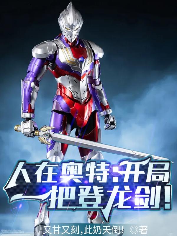 求人在奥特：开局一把登龙剑！小说免费资源