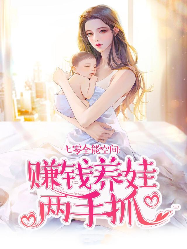 李馨儿苏美君小说《七零全能空间，赚钱养娃两手抓》在线阅读-经典文学