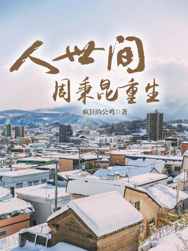 求人世间：周秉昆重生小说免费资源