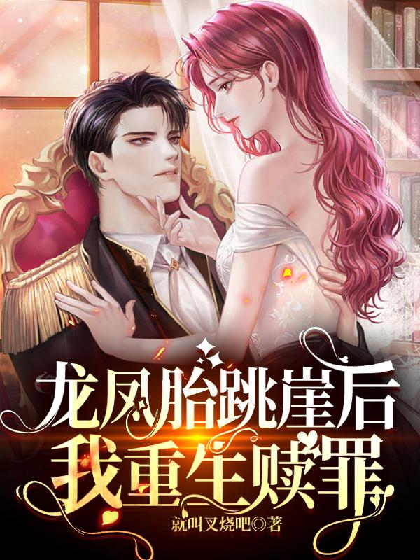 夏长安林子珊小说《龙凤胎跳崖后，我重生赎罪》在线阅读