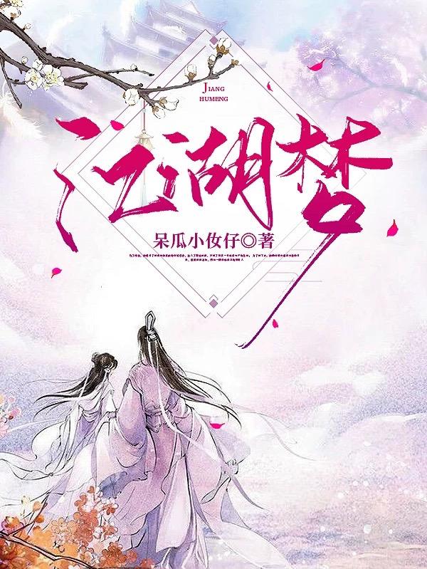 江湖梦最新章节，江湖梦免费阅读