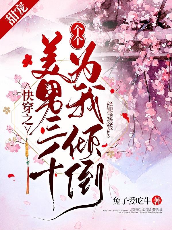 快穿之美男三千，个个为我倾倒最新章节，快穿之美男三千，个个为我倾倒免费阅读