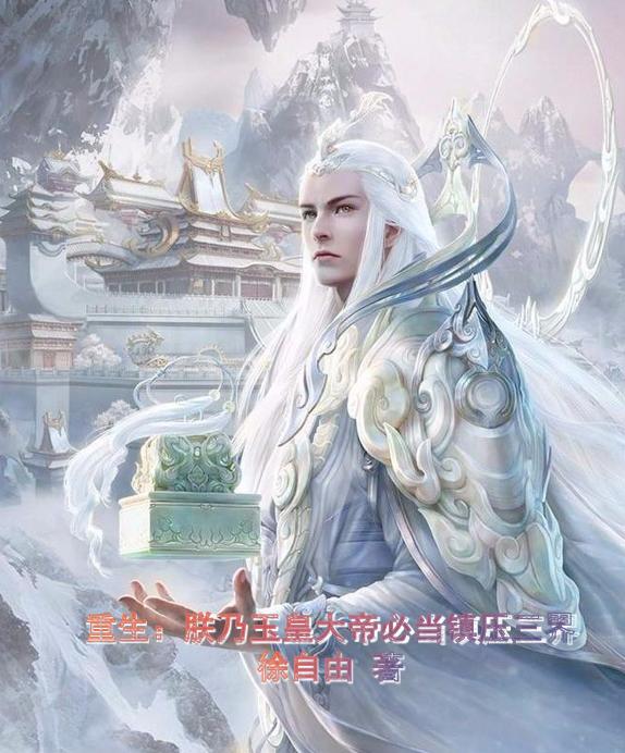 重生：朕乃玉皇大帝自当镇压三界徐自由，重生：朕乃玉皇大帝自当镇压三界小说免费阅读