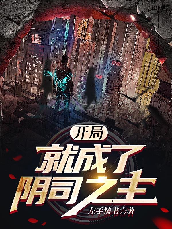 开局就成了阴司之主林修小说免费阅读-优文网