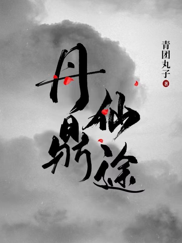 小说《丹鼎仙途》全文免费阅读-读书翁