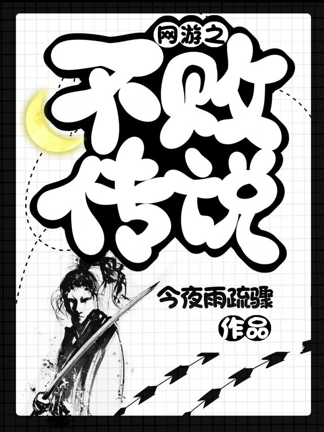 小说《网游之不败传说》全文免费阅读