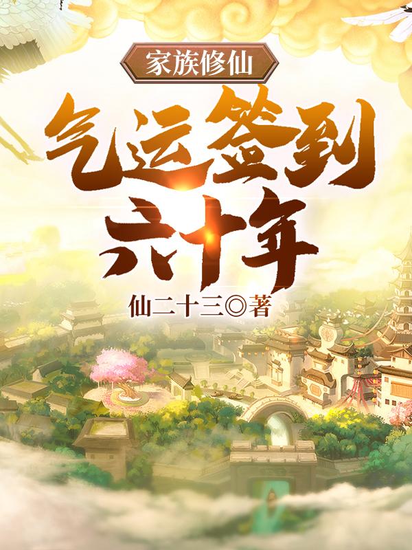 家族修仙，气运签到六十年（赵凡）在线免费阅读