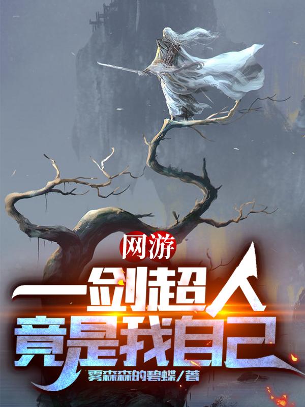 小说《网游：一剑超人竟是我自己》全文免费阅读