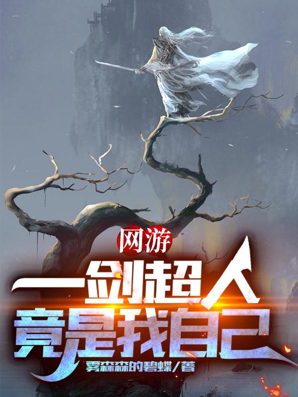 完整版《网游：一剑超人竟是我自己》txt下载