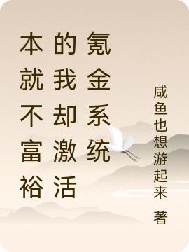 本就不富裕的我却激活氪金系统（元晟）在线免费阅读-优文网