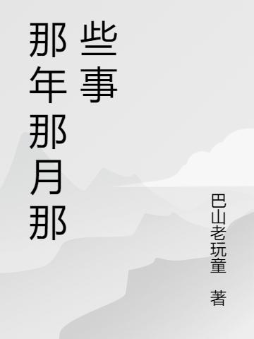 小说《那年那月那些事》全文免费阅读