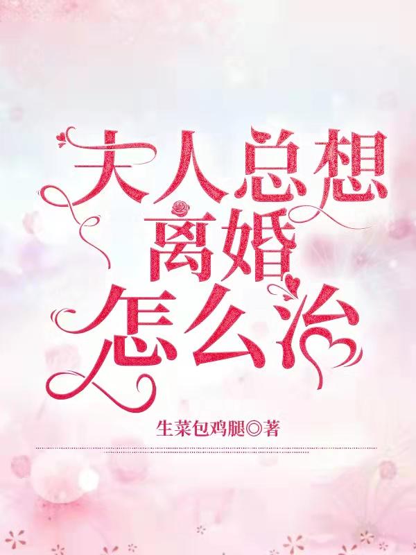 求夫人总想离婚怎么治小说免费资源