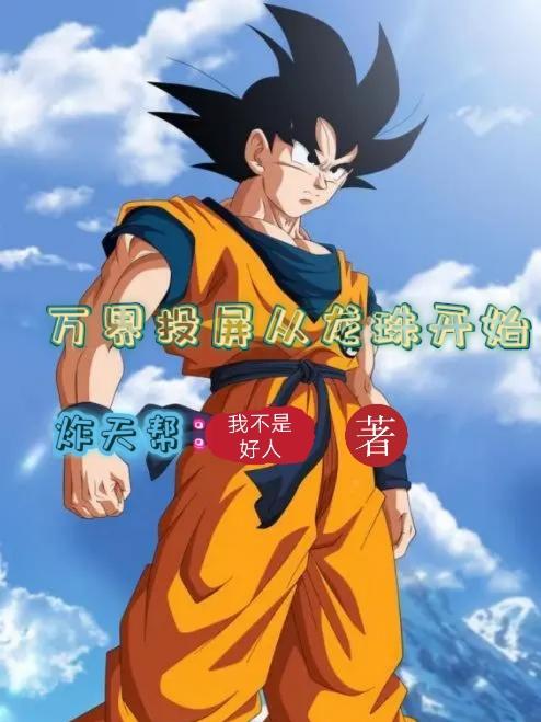 小说《万界投屏从龙珠开始》在线全文阅读