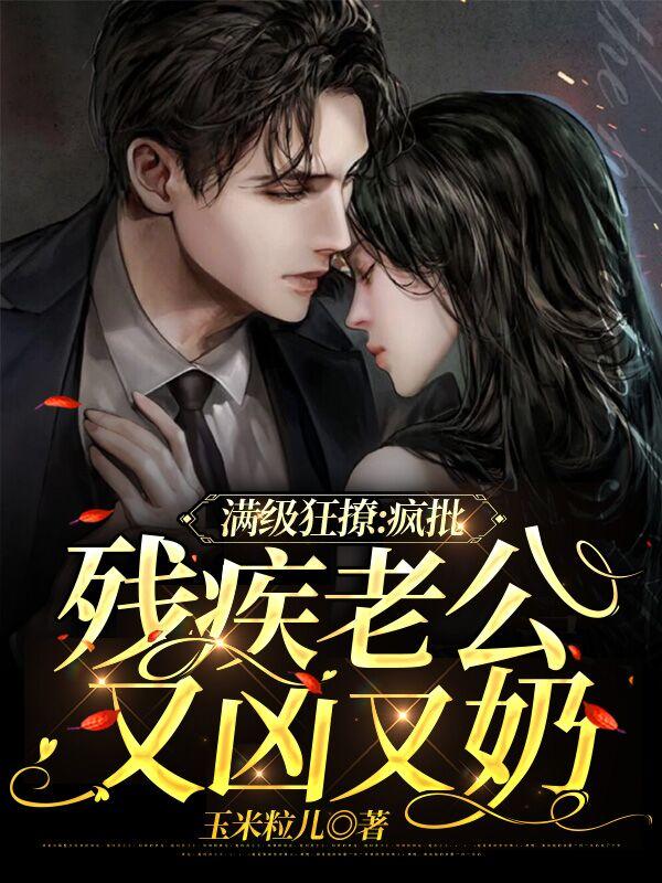 满级狂撩：疯批残疾老公又凶又奶江北沉慕以宁小说免费阅读