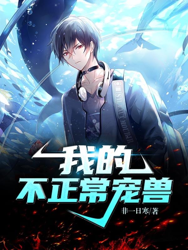 小说《我的不正常宠兽》全文免费阅读