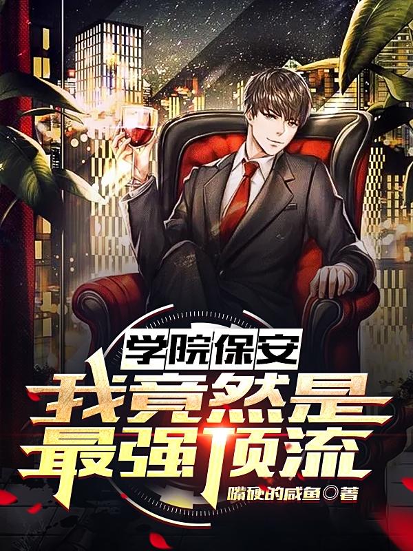 学院保安：我竟然是最强顶流林策小说免费阅读