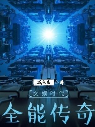 文娱时代：全能传奇（方杰方敬）在线免费阅读