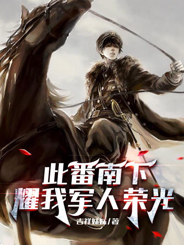 此番南下，耀我军人荣光（姬如龙秦天）在线免费阅读