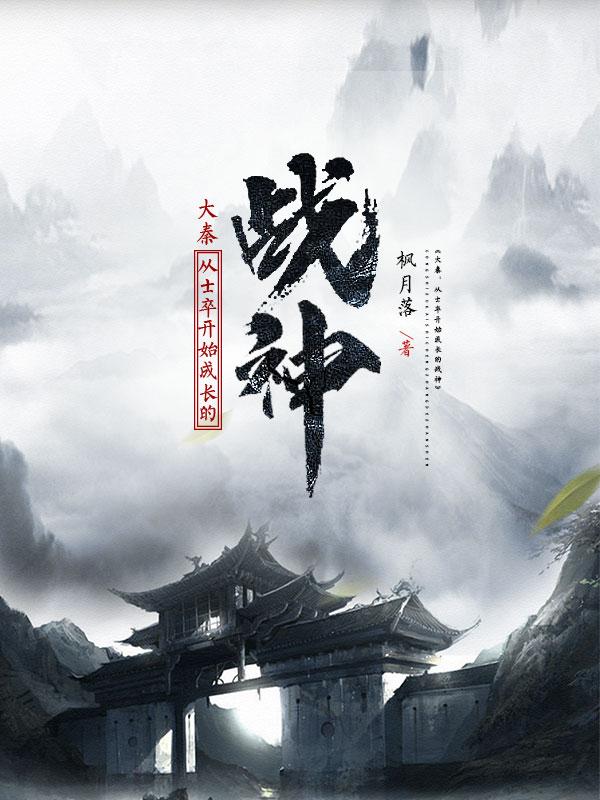 赵穆小说《大秦：从士卒开始成长的战神》在线阅读