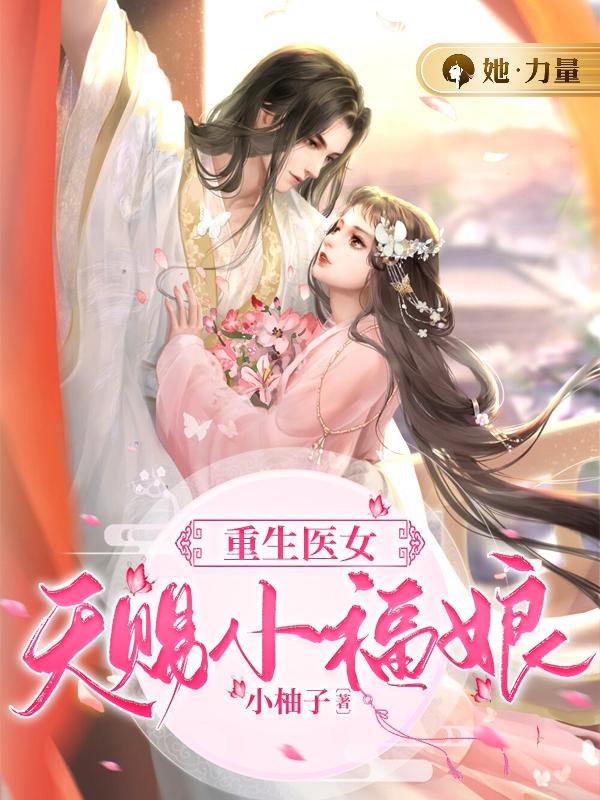 重生医女：天赐小福娘全文免费阅读，重生医女：天赐小福娘无弹窗在线阅读