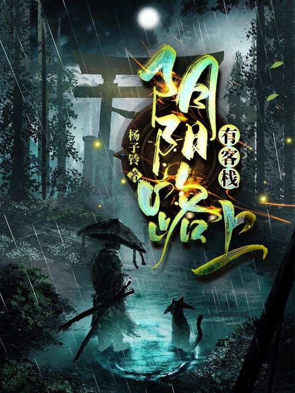 小说《阴阳路上有客栈》全文免费阅读