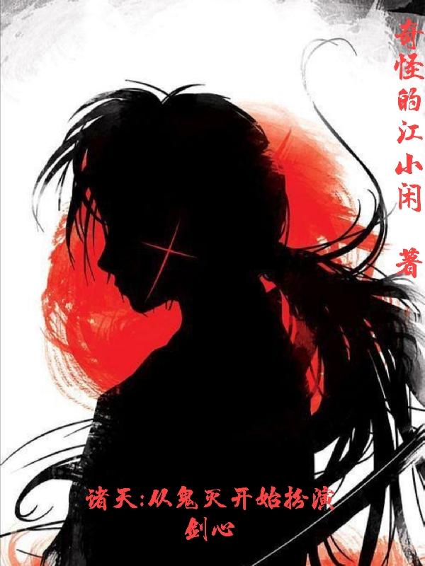 奇怪的江闲小说在哪里可以看