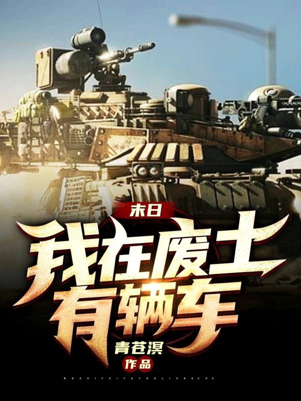 末日：我在废土有辆车秦默小说免费阅读