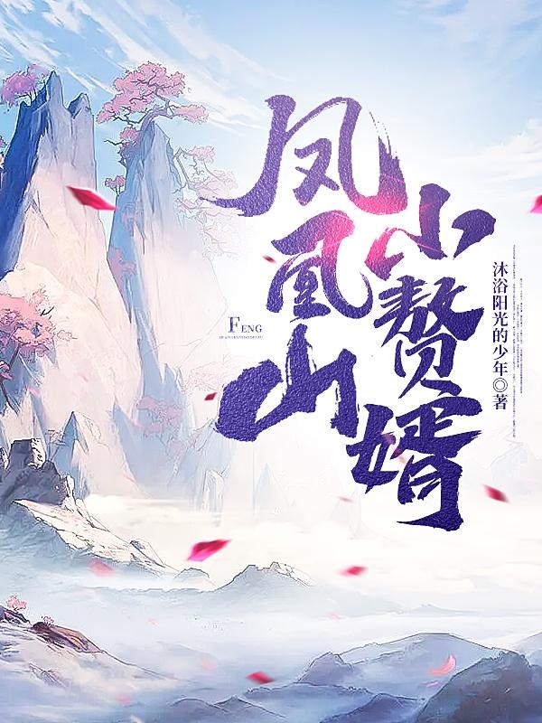 求凤凰山小赘婿小说免费资源