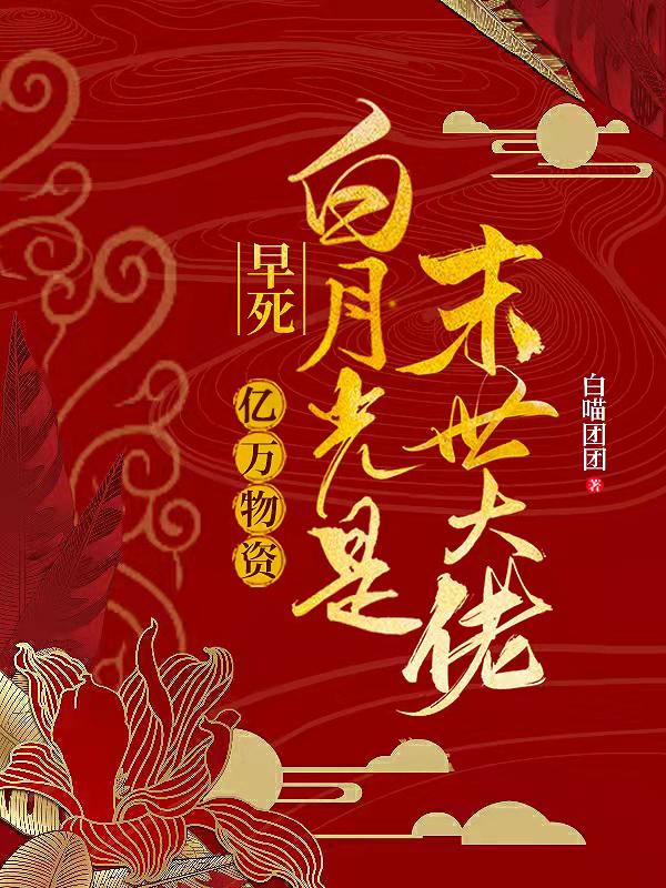 小说《亿万物资：早死白月光是末世大佬》在线全文阅读-优文网