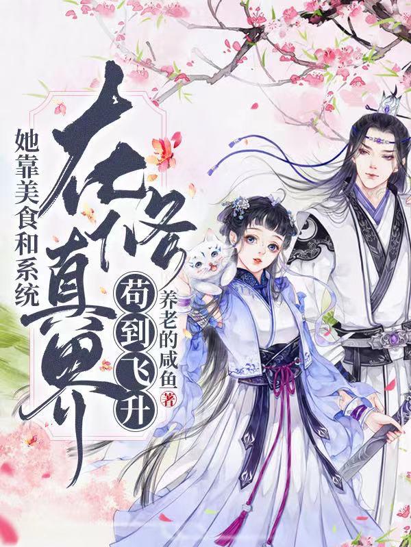 她靠美食和系统在修真界苟到飞升最新章节，她靠美食和系统在修真界苟到飞升免费阅读-牛皮文学