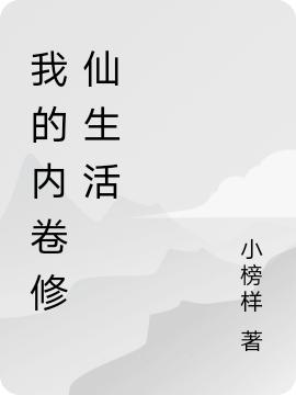 江焱小说《我的内卷修仙生活》在线阅读