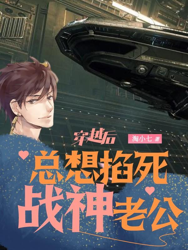 穿越后总想掐死战神老公江笑笑小说免费阅读