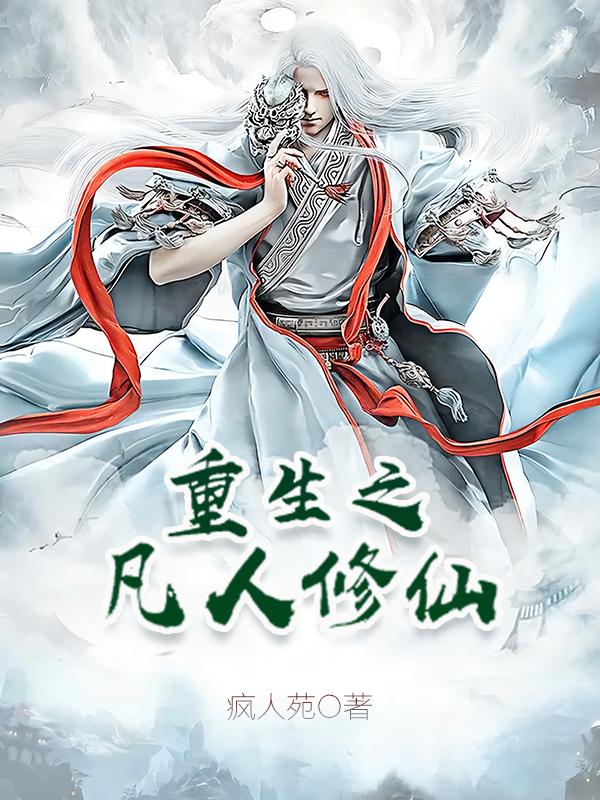 小说《重生之凡人修仙》全文免费阅读