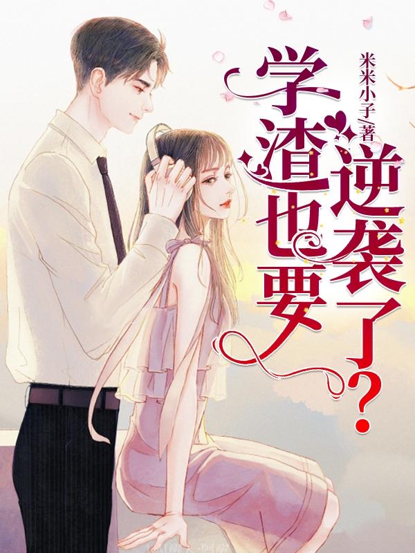 小说《学渣也要逆袭了？》全文免费阅读