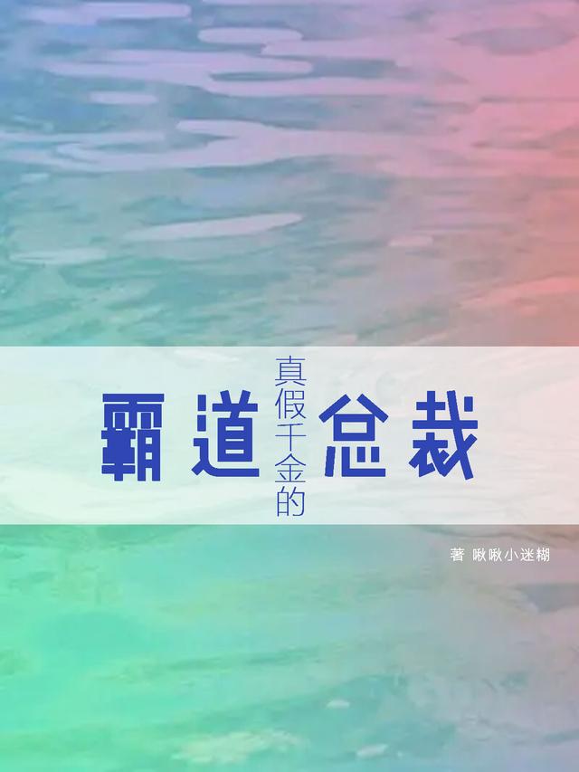 真假千金的霸道总裁夏子珏秦梓彤小说免费阅读-优文网